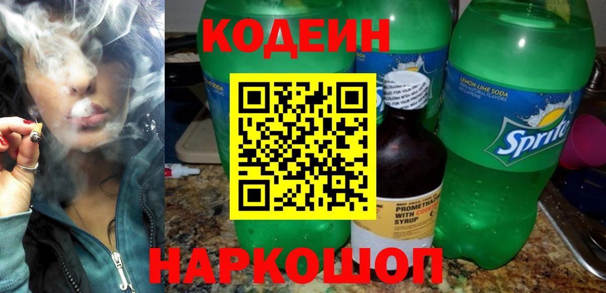 Кодеин Purple Drank Трёхгорный
